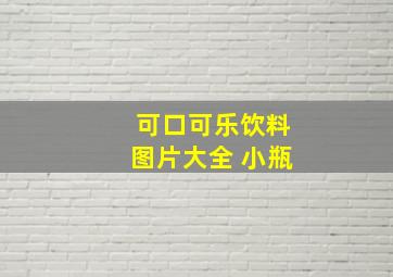 可口可乐饮料图片大全 小瓶